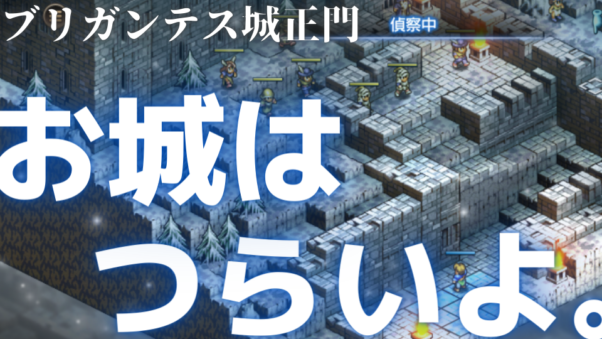 突入。ブリガンテス城。