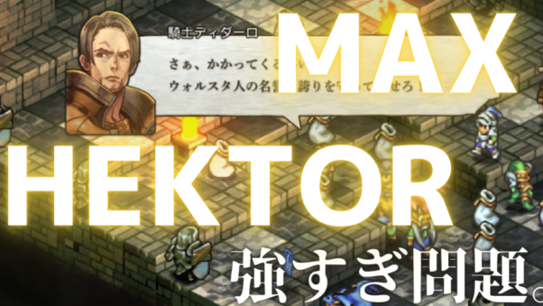 恐怖のマックスヘクター。血沸き戦慄のブリガンテス城内！