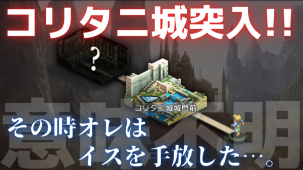 決死の強行軍の果て。コリタニ城・攻城戦開始！